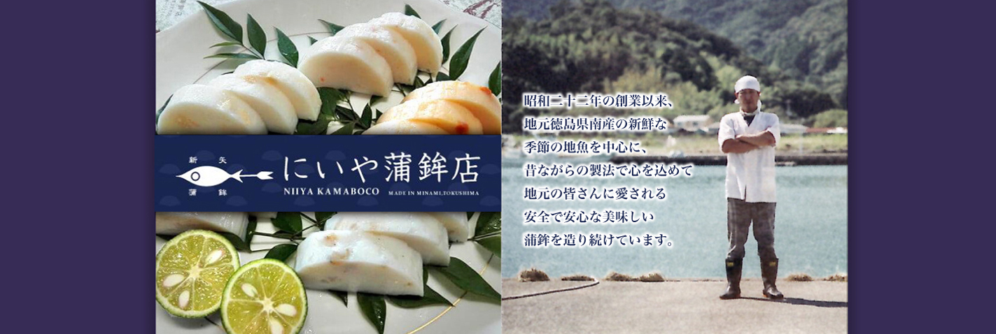 昭和二十二年の創業以来、地元徳島県南産の新鮮な季節の地魚を中心に、昔ながらの製法で心を込めて地元の皆さんに愛される安全で安心な美味しい蒲鉾を造り続けています。