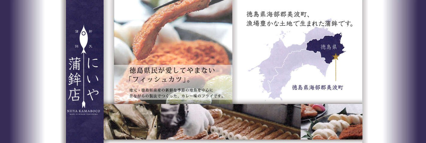 徳島県海部郡美波町、漁場豊かな土地で生まれた蒲鉾です。